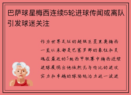 巴萨球星梅西连续5轮进球传闻或离队引发球迷关注