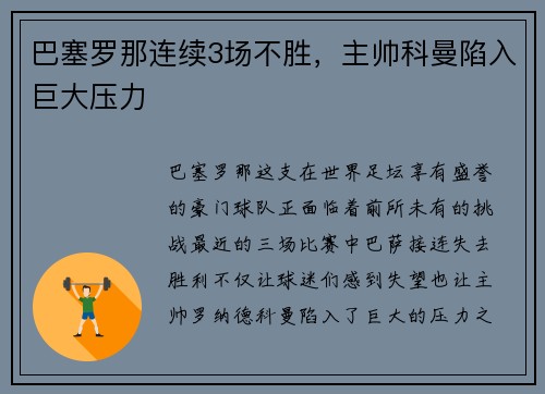巴塞罗那连续3场不胜，主帅科曼陷入巨大压力
