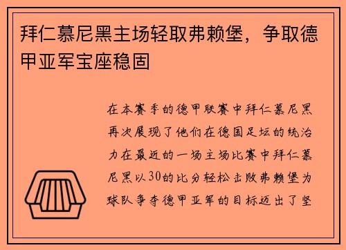 拜仁慕尼黑主场轻取弗赖堡，争取德甲亚军宝座稳固