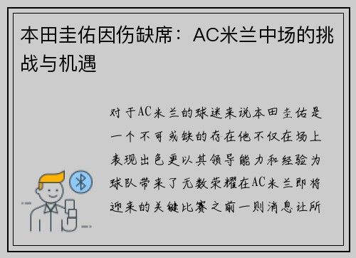 本田圭佑因伤缺席：AC米兰中场的挑战与机遇
