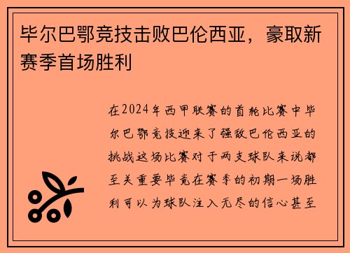 毕尔巴鄂竞技击败巴伦西亚，豪取新赛季首场胜利