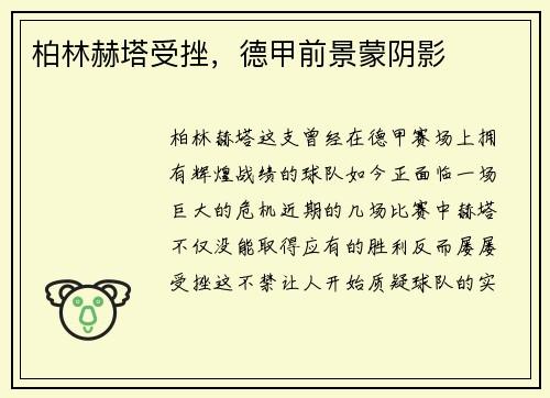 柏林赫塔受挫，德甲前景蒙阴影