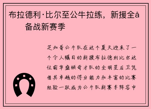 布拉德利·比尔至公牛拉练，新援全力备战新赛季