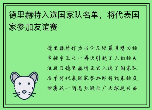 德里赫特入选国家队名单，将代表国家参加友谊赛