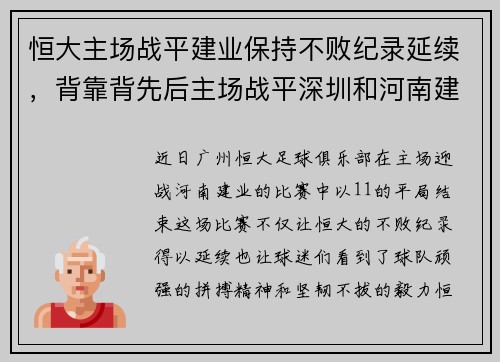 恒大主场战平建业保持不败纪录延续，背靠背先后主场战平深圳和河南建业