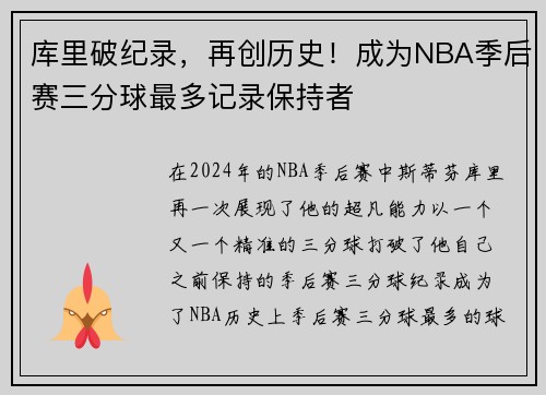 库里破纪录，再创历史！成为NBA季后赛三分球最多记录保持者