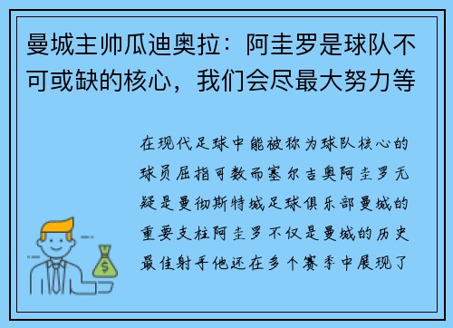 曼城主帅瓜迪奥拉：阿圭罗是球队不可或缺的核心，我们会尽最大努力等待他的回归
