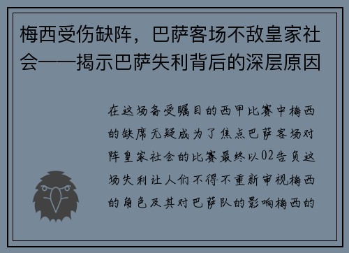 梅西受伤缺阵，巴萨客场不敌皇家社会——揭示巴萨失利背后的深层原因