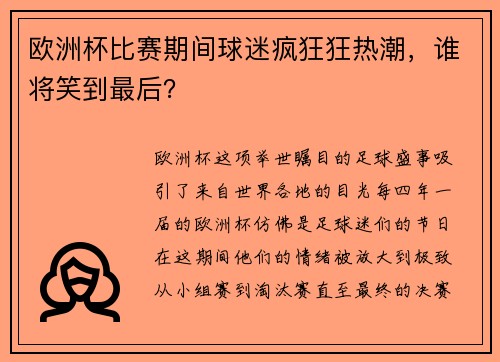 欧洲杯比赛期间球迷疯狂狂热潮，谁将笑到最后？