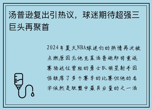 汤普逊复出引热议，球迷期待超强三巨头再聚首