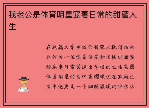 我老公是体育明星宠妻日常的甜蜜人生