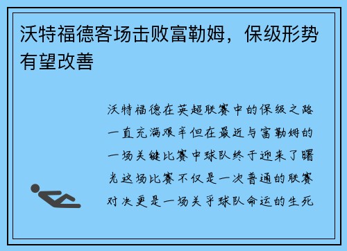沃特福德客场击败富勒姆，保级形势有望改善