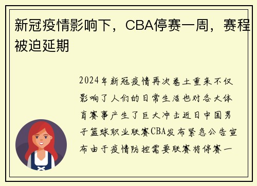 新冠疫情影响下，CBA停赛一周，赛程被迫延期