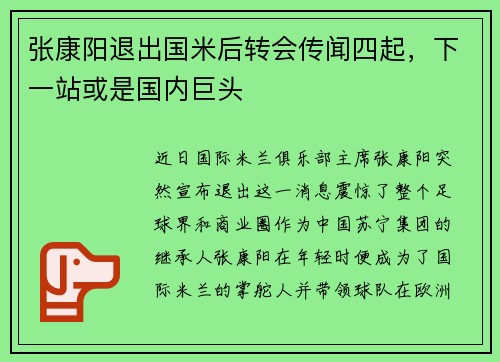 张康阳退出国米后转会传闻四起，下一站或是国内巨头