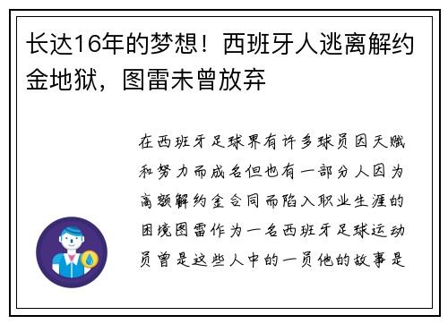 长达16年的梦想！西班牙人逃离解约金地狱，图雷未曾放弃