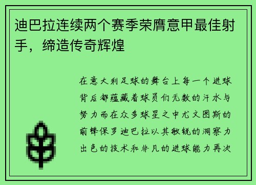 迪巴拉连续两个赛季荣膺意甲最佳射手，缔造传奇辉煌