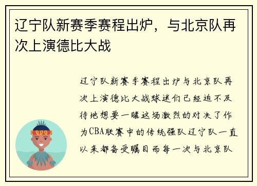 辽宁队新赛季赛程出炉，与北京队再次上演德比大战