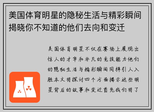 美国体育明星的隐秘生活与精彩瞬间揭晓你不知道的他们去向和变迁