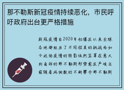 那不勒斯新冠疫情持续恶化，市民呼吁政府出台更严格措施