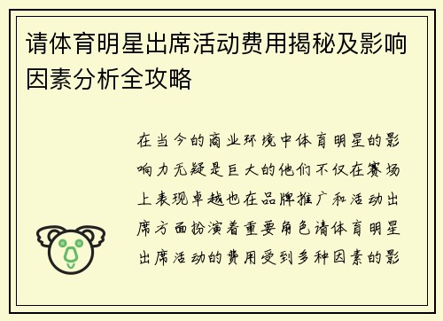 请体育明星出席活动费用揭秘及影响因素分析全攻略