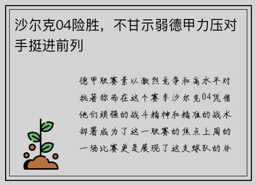 沙尔克04险胜，不甘示弱德甲力压对手挺进前列