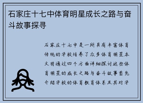 石家庄十七中体育明星成长之路与奋斗故事探寻