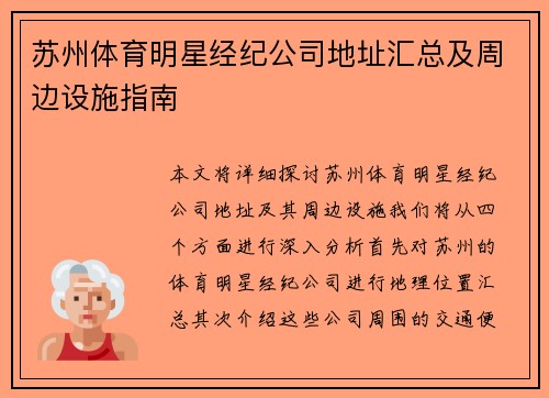 苏州体育明星经纪公司地址汇总及周边设施指南