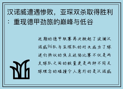 汉诺威遭遇惨败，亚琛双杀取得胜利：重现德甲劲旅的巅峰与低谷