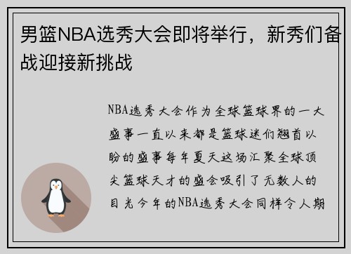 男篮NBA选秀大会即将举行，新秀们备战迎接新挑战