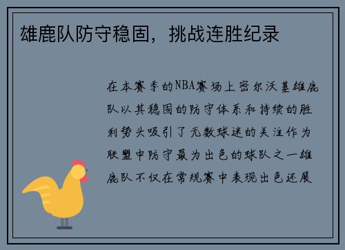 雄鹿队防守稳固，挑战连胜纪录