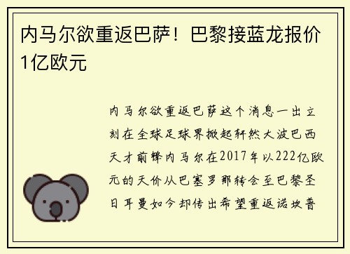 内马尔欲重返巴萨！巴黎接蓝龙报价1亿欧元