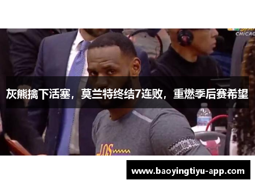 灰熊擒下活塞，莫兰特终结7连败，重燃季后赛希望