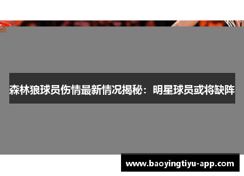 森林狼球员伤情最新情况揭秘：明星球员或将缺阵