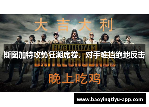 斯图加特攻势狂潮席卷，对手难挡绝地反击