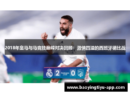 2018年皇马与马竞技巅峰对决回顾：激情四溢的西班牙德比战