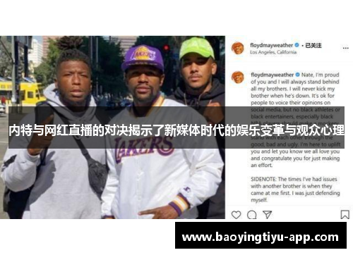 内特与网红直播的对决揭示了新媒体时代的娱乐变革与观众心理