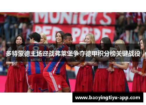 多特蒙德主场迎战弗莱堡争夺德甲积分榜关键战役
