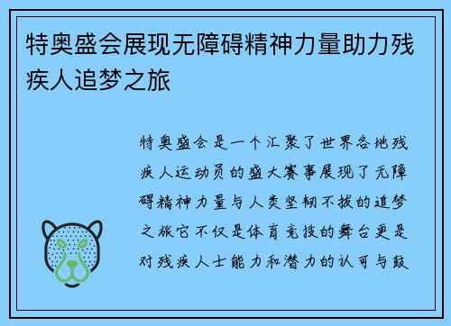 特奥盛会展现无障碍精神力量助力残疾人追梦之旅